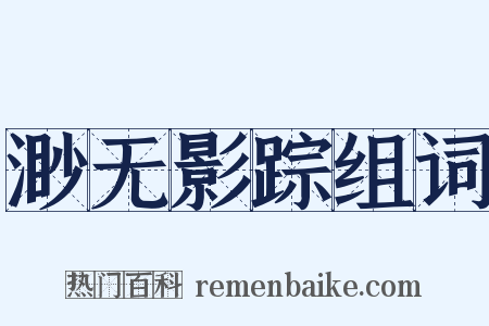 渺无影踪组词是什么意思的图片